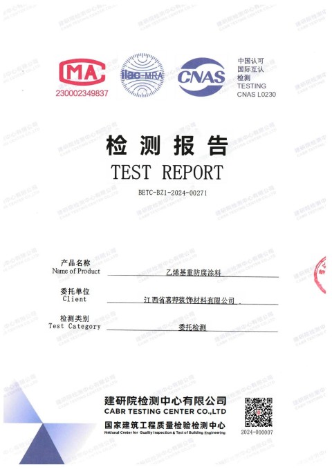 澳门防腐公司乙烯基重防腐涂料通过国家建筑工程质量检验检测中心检测