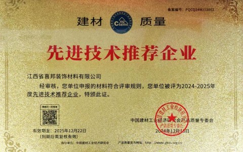 澳门喜邦地坪公司荣获《建材质量-先进技术推荐企业》称号