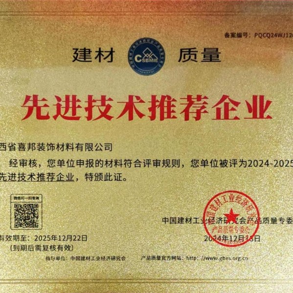 澳门喜邦地坪公司荣获《建材质量-先进技术推荐企业》称号